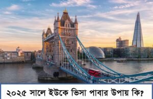 How to get a UK visa with a Bangladeshi passport in 2025? How to get a UK visa with a Bangladeshi passport in 2025 ?