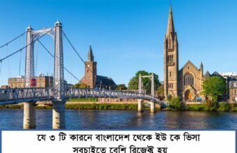 Top 3 Reasons Why UK Visa Is Rejected for Bangladeshi Applicants Top 3 Reasons Why UK Visa Is Rejected for Bangladeshi Applicants