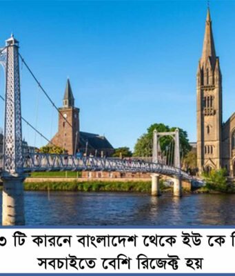 Top 3 Reasons Why UK Visa Is Rejected for Bangladeshi Applicants Top 3 Reasons Why UK Visa Is Rejected for Bangladeshi Applicants